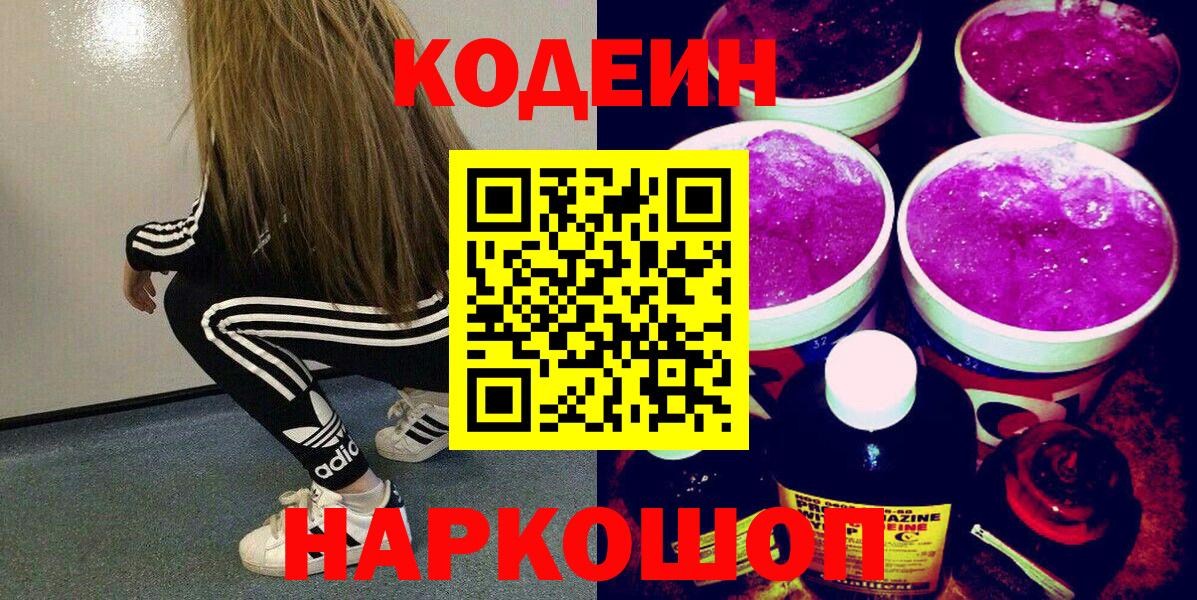 Codein Purple Drank Волжск